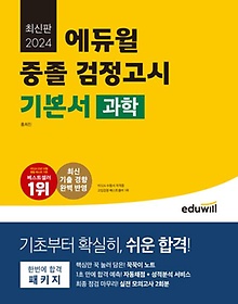 에듀윌 중졸 검정고시 기본서 과학(2024)