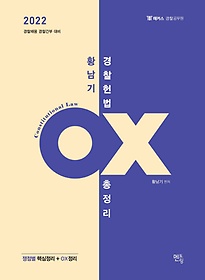 2022 황남기 경찰헌법 OX 총정리