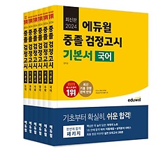 에듀윌 중졸 검정고시 기본서 세트(2024)