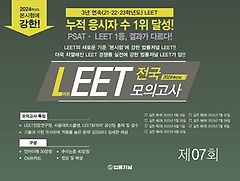 2024 LEET(리트) 전국 모의고사 7회(봉투)