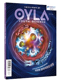 욜라(OYLA Youth Science)(Vol 7)(2019)
