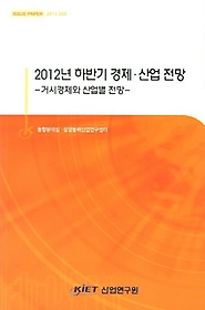 <font title="2012년 하반기 경제 산업 전망: 거시경제와 산업별 전망">2012년 하반기 경제 산업 전망: 거시경제와...</font>