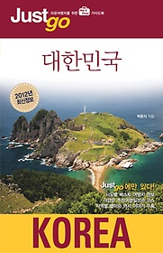저스트고 대한민국(2012년 최신정보)