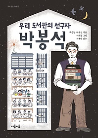 우리 도서관의 선구자 박봉석