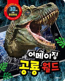 3D 공룡 증강현실 어메이징 공룡월드