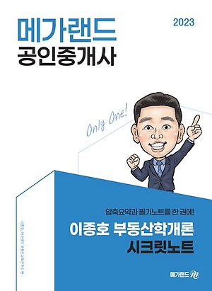 인터파크 2023 메가랜드 공인중개사 이종호 부동산학개론 시크릿노트