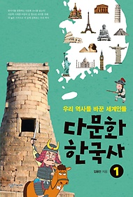다문화 한국사 1: 우리 역사를 바꾼 세계인들