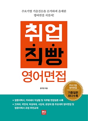 인터파크 취업직빵 영어면접