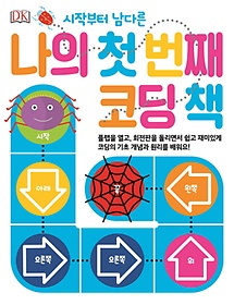 시작부터 남다른 나의 첫 번째 코딩 책