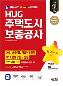 2024 SD에듀 All-New HUG 주택도시보증공사