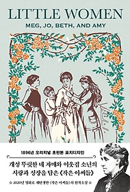 작은 아씨들(초판본)(1896년 오리지널 초판본 표지디자인)