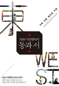 EBS 다큐멘터리 동과 서