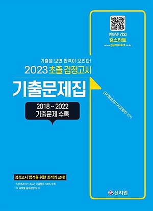 인터파크 초졸 검정고시 기출문제집(2023)