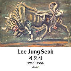߼(Lee Jung Seob) 1916~1956