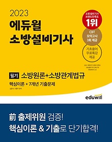 2023 에듀윌 소방설비기사 필기 소방원론+소방관계법규(핵심이론+7개년 기출문제)