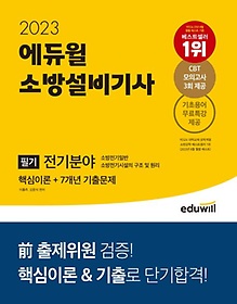 2023 에듀윌 소방설비기사 필기 전기분야(핵심이론+7개년 기출문제)