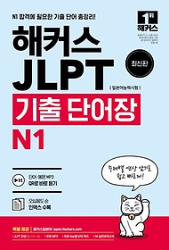 <font title="해커스 일본어 JLPT(일본어능력시험) 기출 단어장 N1">해커스 일본어 JLPT(일본어능력시험) 기출 ...</font>