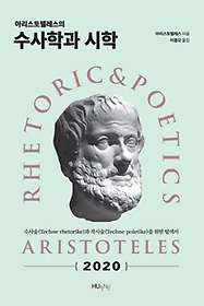 아리스토텔레스의 수사학과 시학