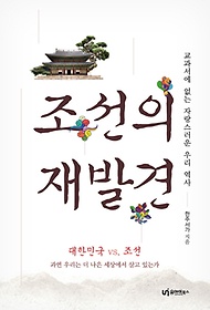 교과서에 없는 자랑스러운 우리 역사 조선의 재발견