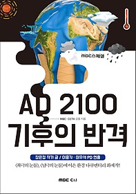 AD 2100  ݰ(MBC )