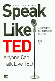 Speak like ted:누구나 TED처럼 영어 프레젠테이션 할 수 있다