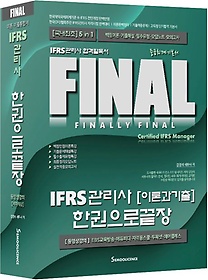 IFRS관리사 이론과 기출 한권으로 끝장