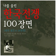 나를 울린 한국전쟁 100장면