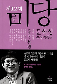 미당문학상 수상작품집(2012): 봄밤