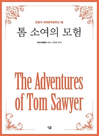 톰 소여의 모험(큰글자책)