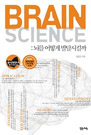 BRAIN SCIENCE(브레인 사이언스):뇌를 어떻게 발달시킬까