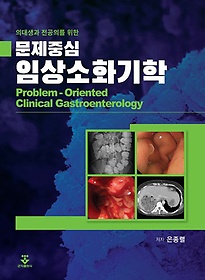 (의대생과 전공의를 위한) 문제중심 임상소화기학 =Problem-oriented clinical gastroenterology