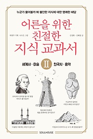 어른을 위한 친절한 지식 교과서 2: 세계사, 미술, 한국사, 음악