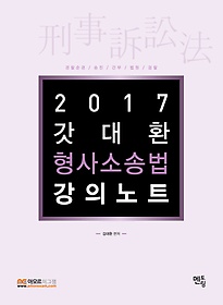 갓대환 형사소송법 강의노트(2017)