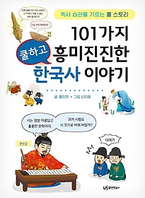 101가지 쿨하고 흥미진진한 한국사 이야기