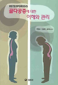 골다공증에 대한 이해와 관리