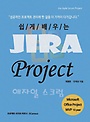 쉽게 배우는 Jira Project 애자일 스크럼
