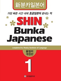 SHIN BUNKA JAPANESE 1 (올컬러)