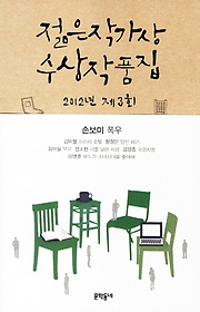 제3회 젊은작가상 수상작품집(2012)