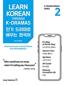 <font title="α 󸶷  ѱ(Learn Korean Through K-Dramas) 2">α 󸶷  ѱ(Learn Korean...</font>