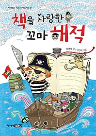 책을 사랑한 꼬마 해적