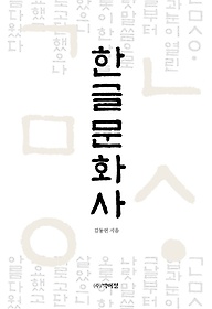 한글문화사 /김동언 지음