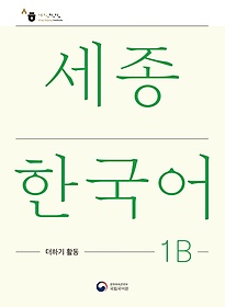 <font title="ѱ 1B ϱ Ȱ(Sejong Korean Extension Activity Book 1B)">ѱ 1B ϱ Ȱ(Sejong Korean ...</font>