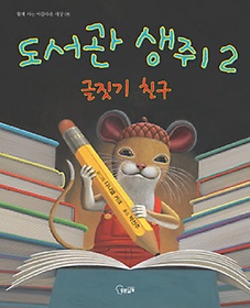 도서관 생쥐 2: 글짓기 친구
