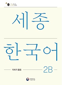 <font title="ѱ 2B ϱ Ȱ(Sejong Korean Extension Activity Book 2B)">ѱ 2B ϱ Ȱ(Sejong Korean ...</font>