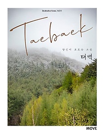  𸣴 װ, ¹(Taebaek)