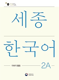 <font title="ѱ 2A ϱ Ȱ(Sejong Korean Extension Activity Book 2A)">ѱ 2A ϱ Ȱ(Sejong Korean ...</font>