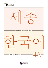 <font title="ѱ 4A  ǥ (Sejong Korean Vocabulary and Grammar 4A)">ѱ 4A  ǥ (Sejong Ko...</font>