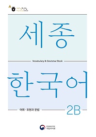 <font title="ѱ 2B  ǥ (Sejong Korean Vocabulary and Grammar 2B)">ѱ 2B  ǥ (Sejong Ko...</font>