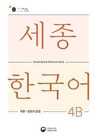 <font title="ѱ 4B  ǥ (Sejong Korean Vocabulary and Grammar 4B)">ѱ 4B  ǥ (Sejong Ko...</font>