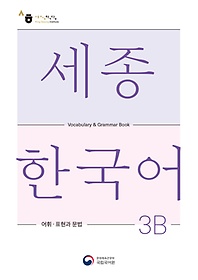 <font title="ѱ 3B  ǥ (Sejong Korean Vocabulary and Grammar 3B)">ѱ 3B  ǥ (Sejong Ko...</font>